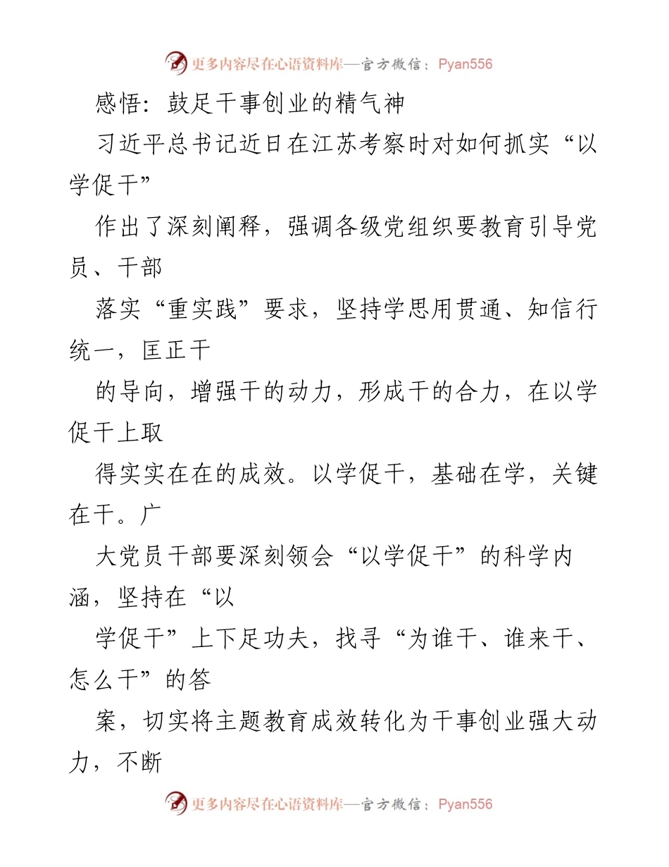 [发言] 学习贯彻习近平总书记重要讲话 - 鼓足干事创业的精气神，推动主题教育走深走实.docx_第1页