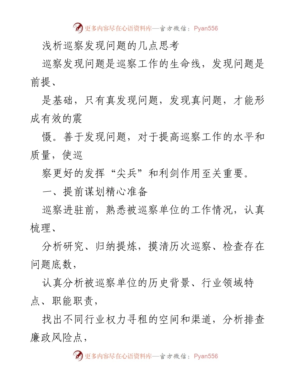 [发言] 巡察工作会议 - 巡察发现问题的有效策略与思考.docx_第1页