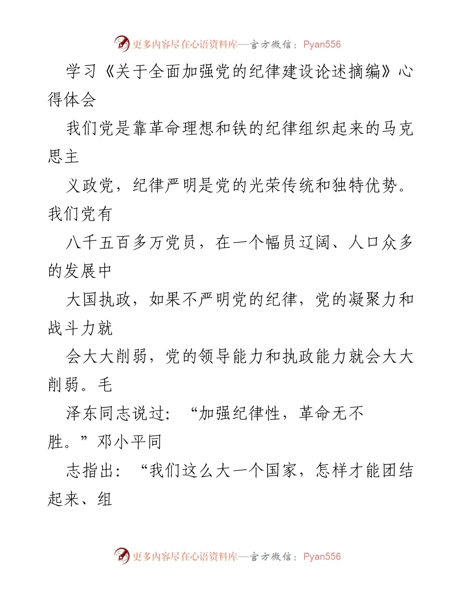 [发言] 学习心得分享 - 深入学习《习近平关于全面加强党的纪律建设论述摘编》的重要性与意义.docx_第1页