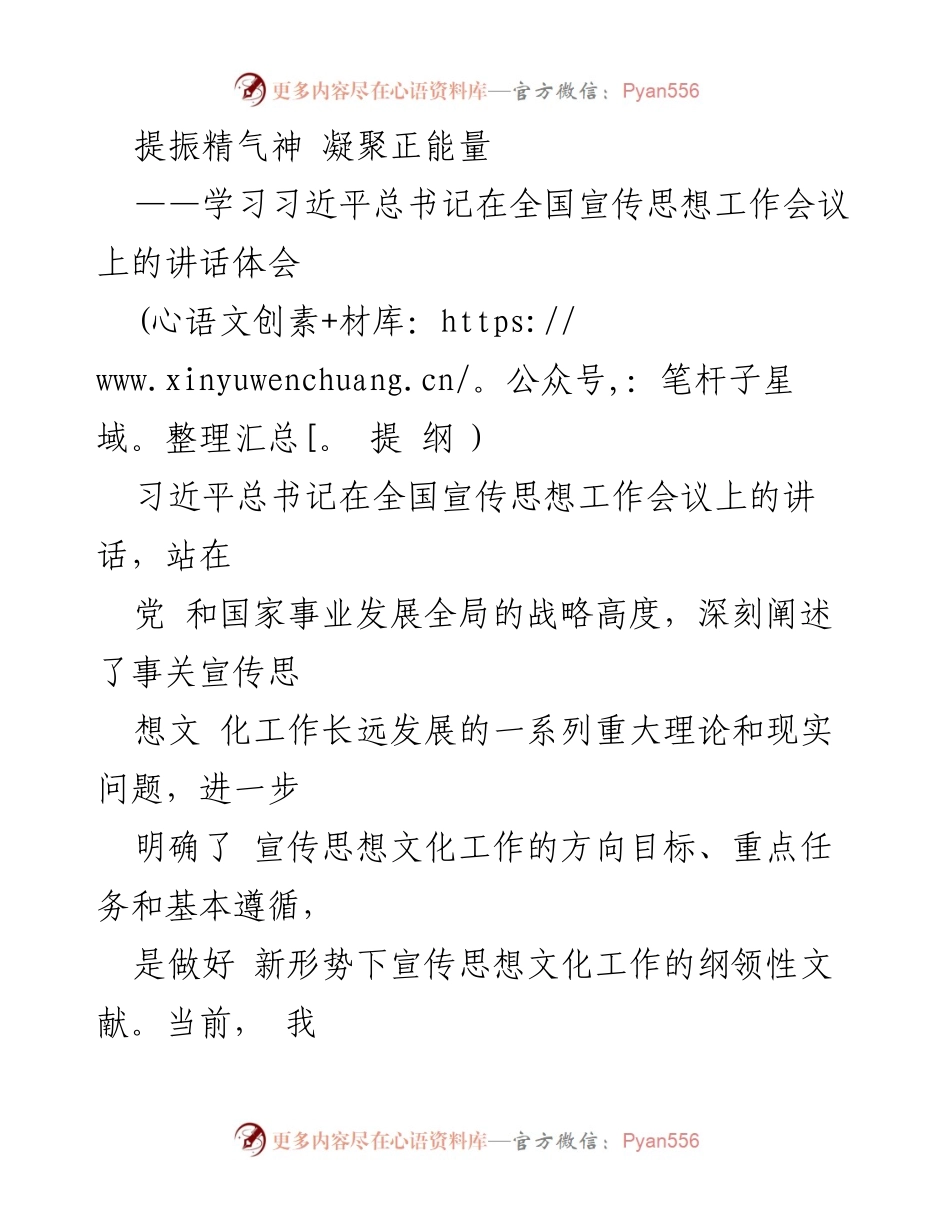 [发言] 学习会议 - 深入学习习近平总书记讲话精神，提振宣传思想工作正能量.docx_第1页