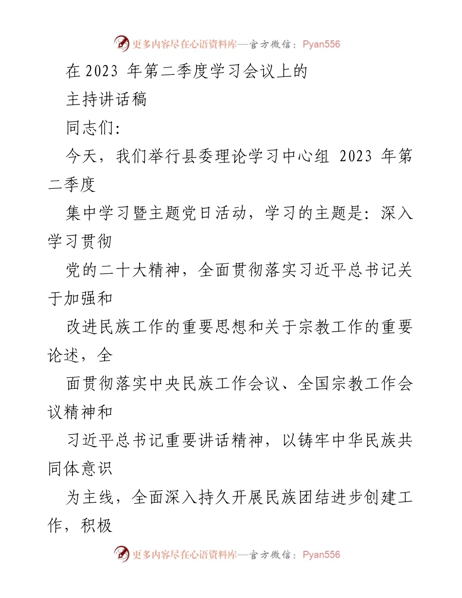 [发言] 学习会议 - 深入学习贯彻党的二十大精神与民族团结进步创建工作.docx_第1页