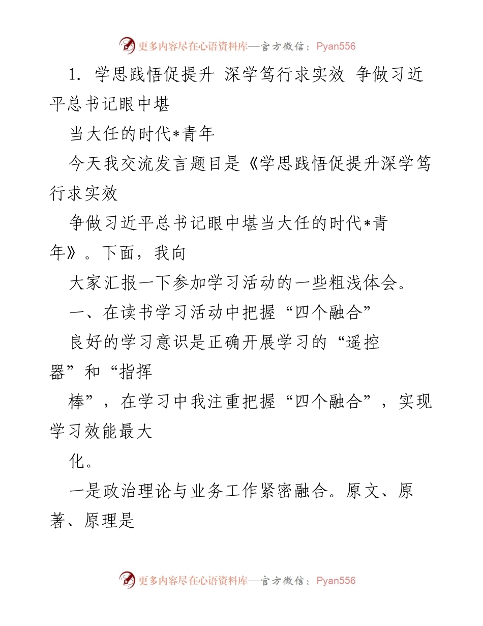 [发言] 学习交流会 - 深学笃行，争做时代青年.docx_第1页