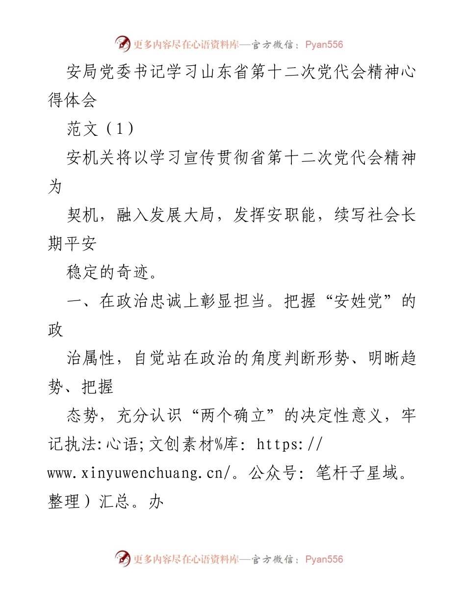 [发言] 学习会议 - 深入学习山东省第十二次党代会精神，彰显安局担当.docx_第1页