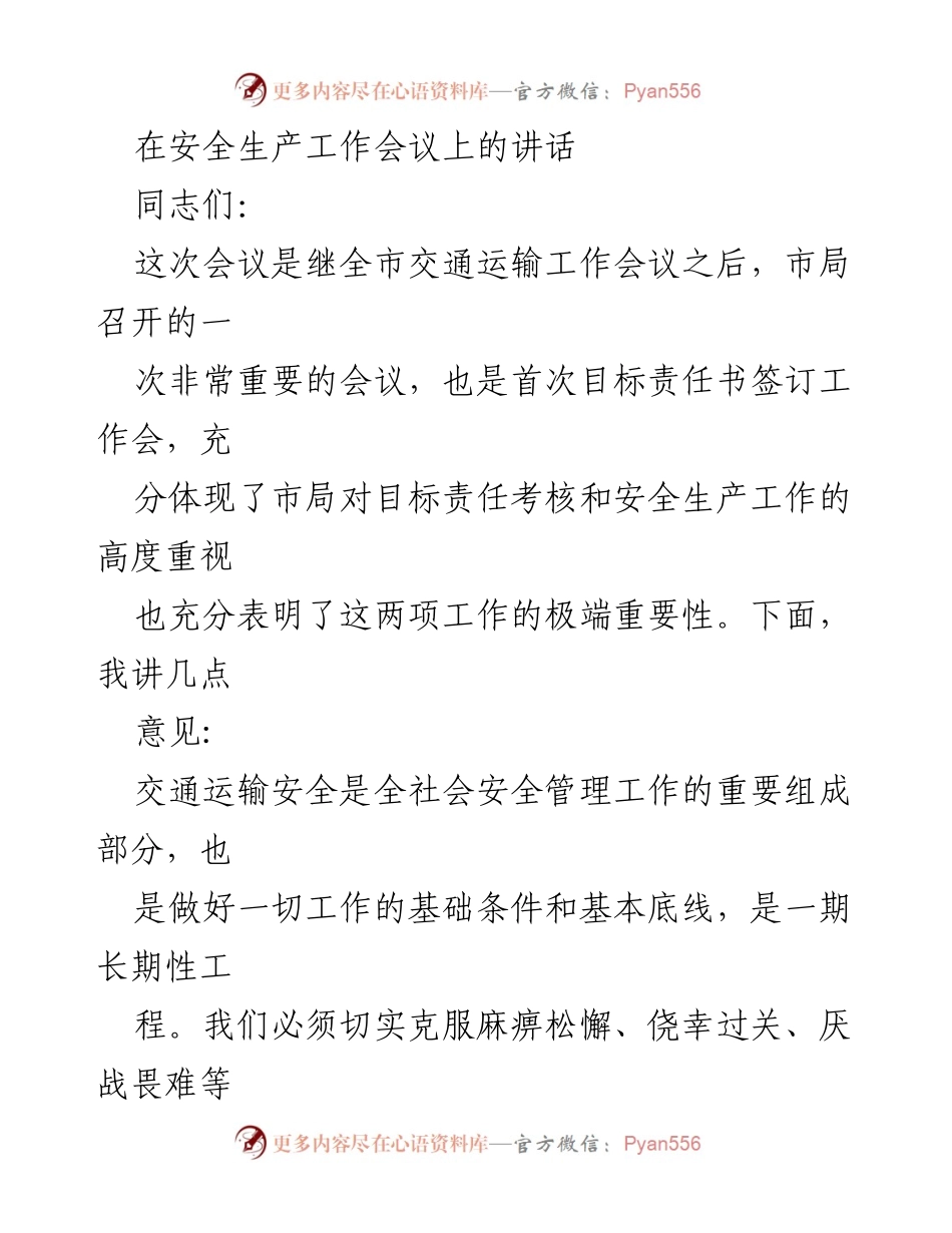 [发言] 安全生产工作会议 - 强化安全意识，落实责任，杜绝交通运输事故.docx_第1页