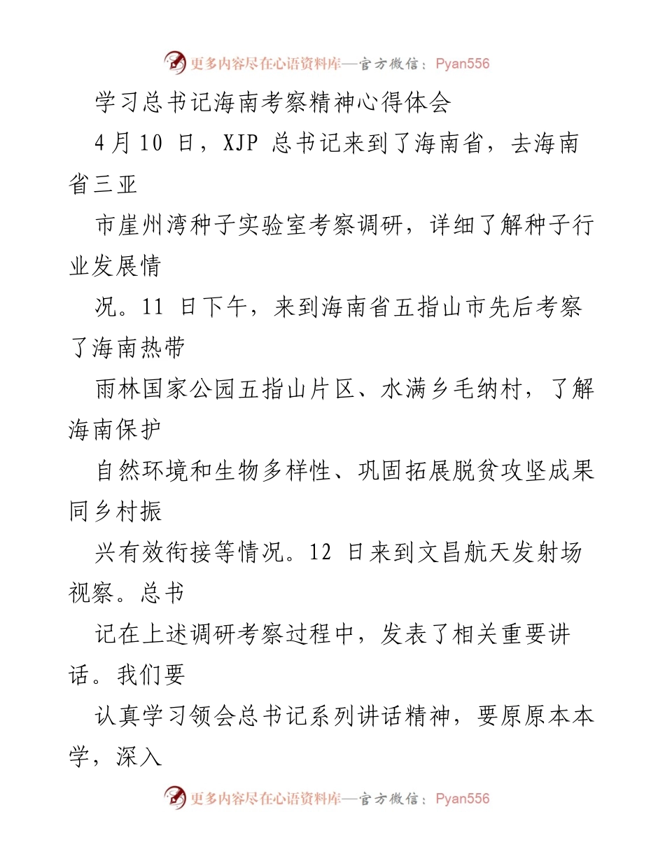 [发言] 学习心得 - 深入学习总书记海南考察精神，推动美丽富强新海南建设.docx_第1页