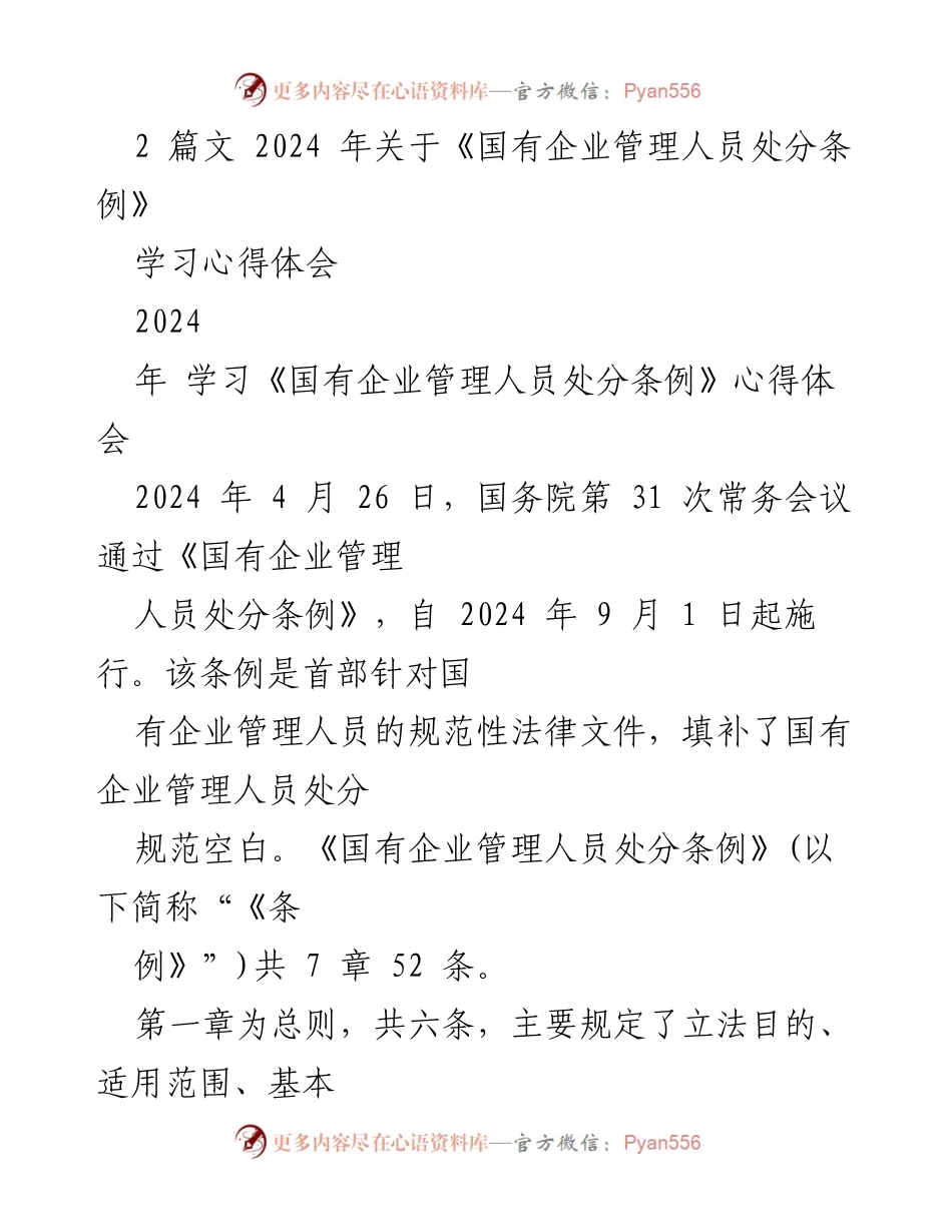 [发言] 学习交流 - 学习《国有企业管理人员处分条例》的心得体会_1.docx_第1页