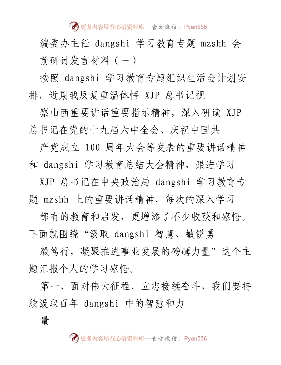 [发言] 学习教育专题组织生活会 - 深入学习与汲取党的历史智慧的体会.docx_第1页