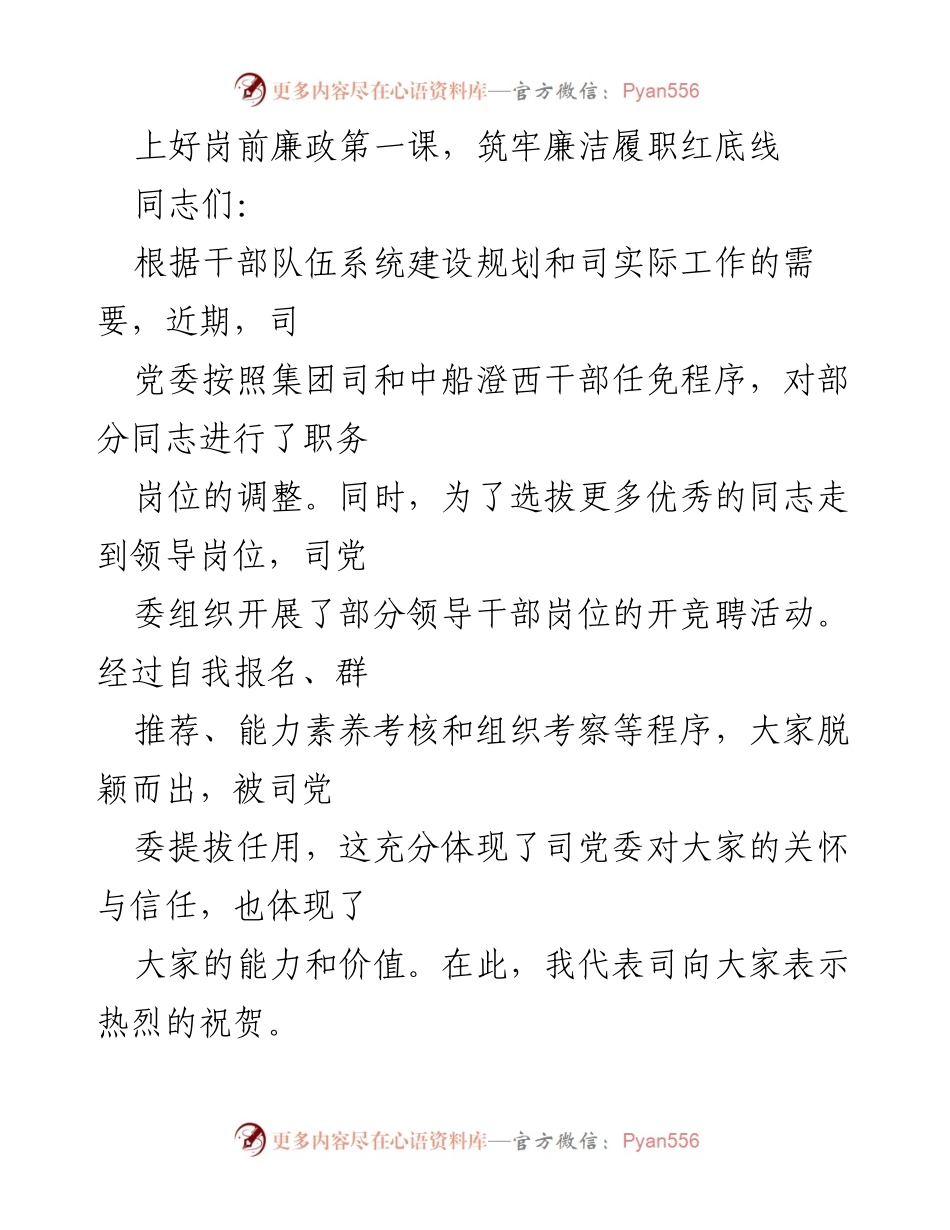 [发言] 岗前培训 - 上好岗前廉政第一课，筑牢廉洁履职红底线.docx_第1页
