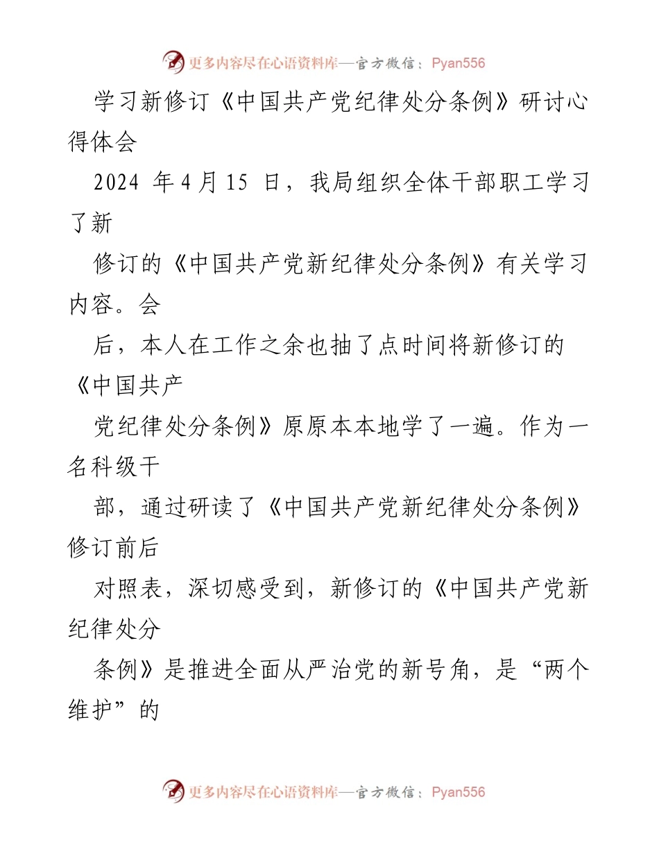 [发言] 学习研讨会 - 深入理解新修订《中国共产党纪律处分条例》的重要性与实施要求.docx_第1页