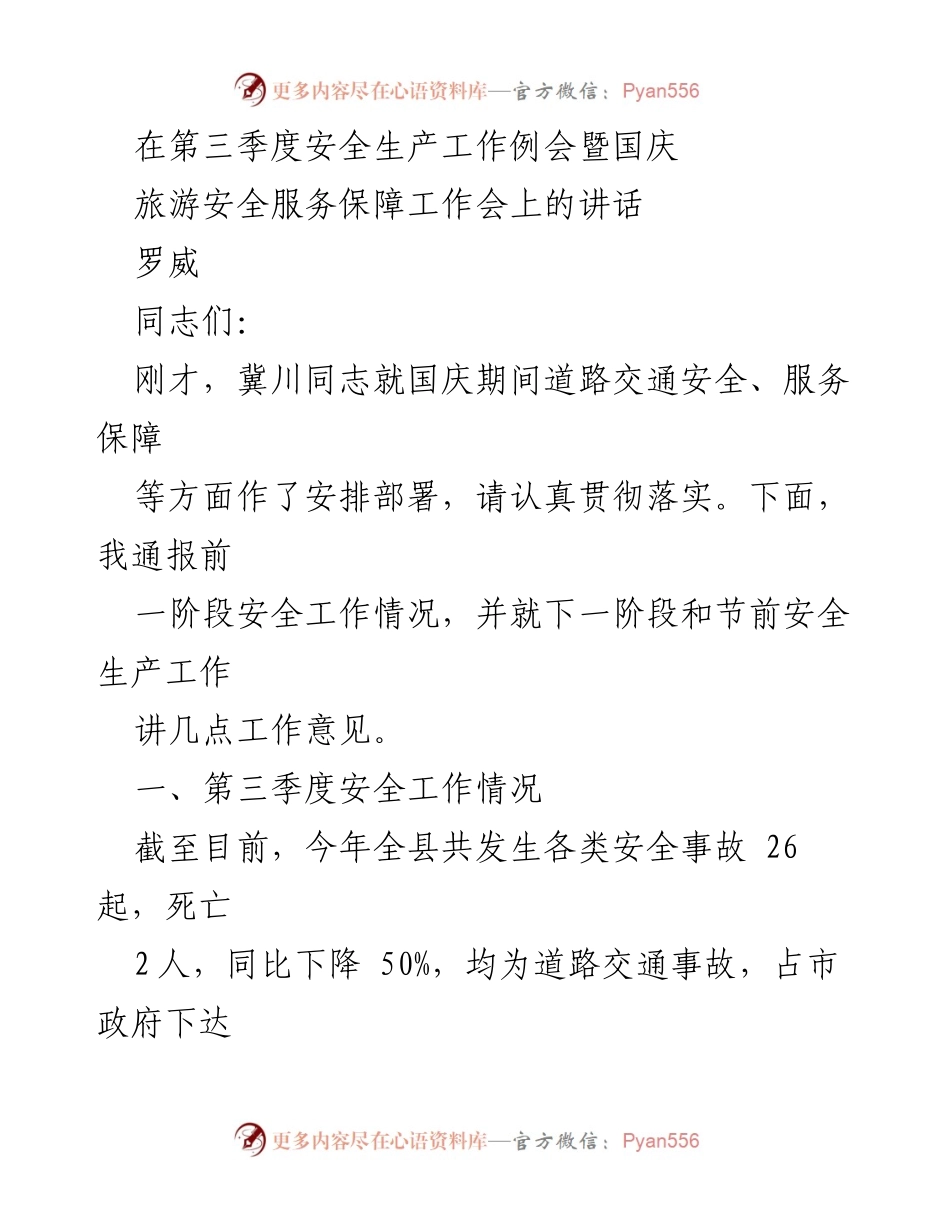 [发言] 安全生产工作例会 - 第三季度安全生产工作总结与国庆旅游安全保障部署.docx_第1页