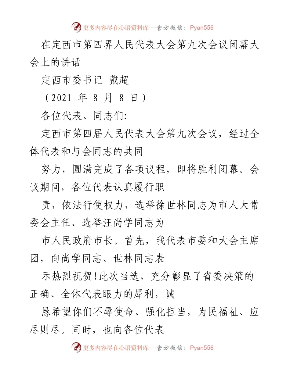 [发言] 定西市第四届人民代表大会第九次会议闭幕 - 定西市第四届人民代表大会第九次会议闭幕讲话.docx_第1页
