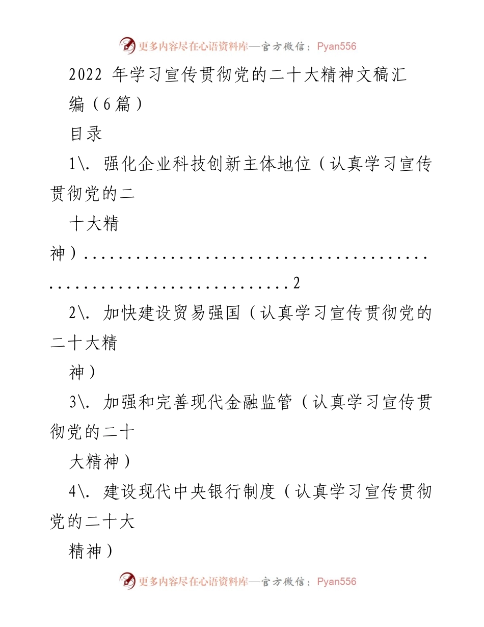 [发言] 学习宣传贯彻党的二十大精神 - 强化企业科技创新主体地位的重要性与实践方向.docx_第1页