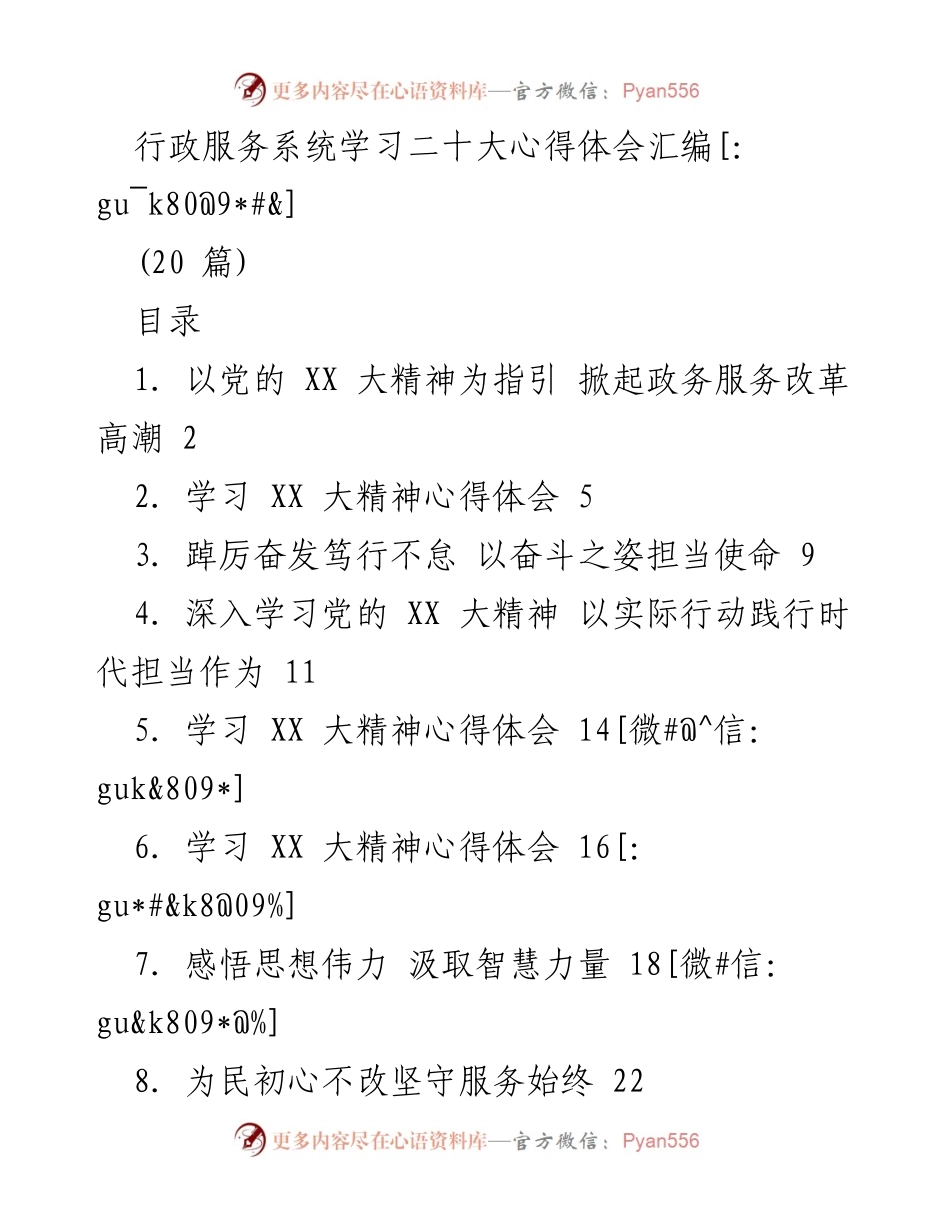 [发言] 学习贯彻党的二十大精神 - 行政服务系统学习二十大精神心得体会汇编.docx_第1页