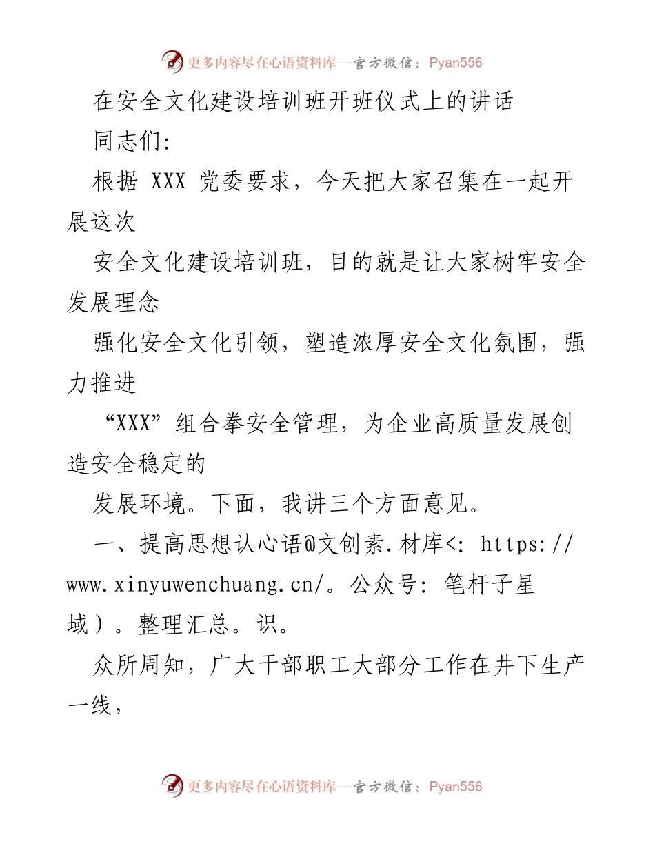 [发言] 安全文化建设培训班开班仪式 - 强化安全文化，推动高质量发展.docx_第1页