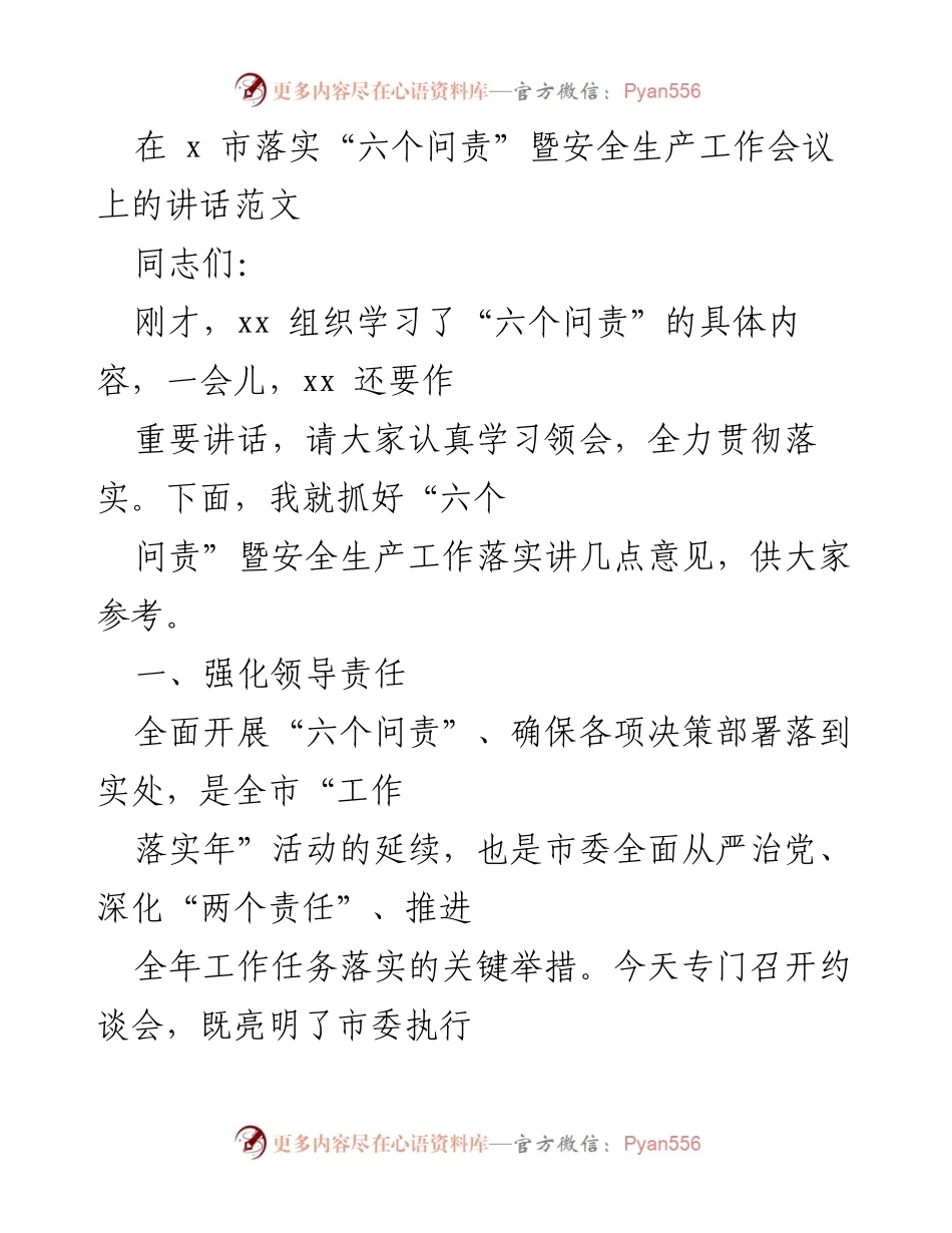 [发言] 安全生产工作会议 - 强化“六个问责”确保安全生产落实.docx_第1页