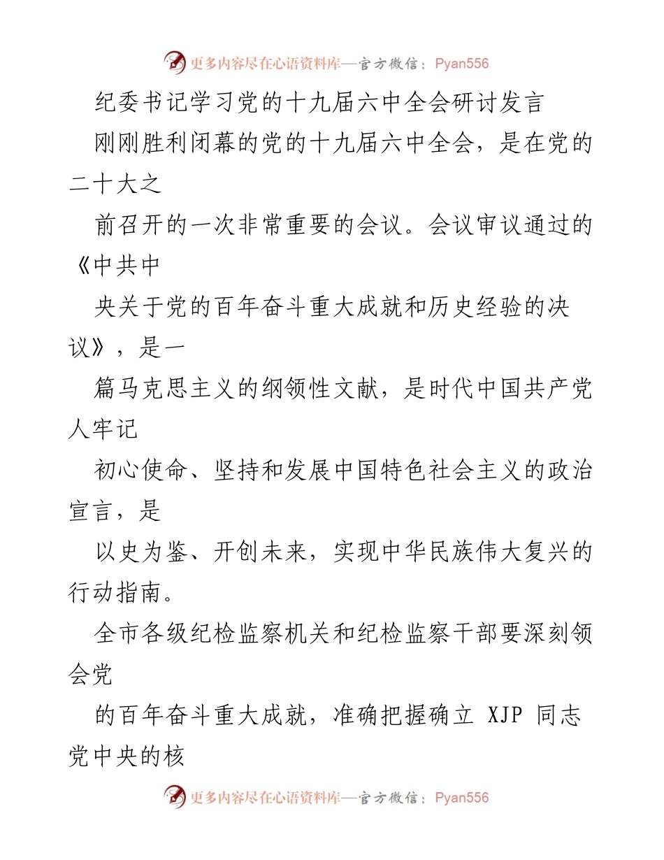 [发言] 学习研讨会 - 深刻领会党的十九届六中全会精神推动纪检监察工作高质量发展.docx_第1页