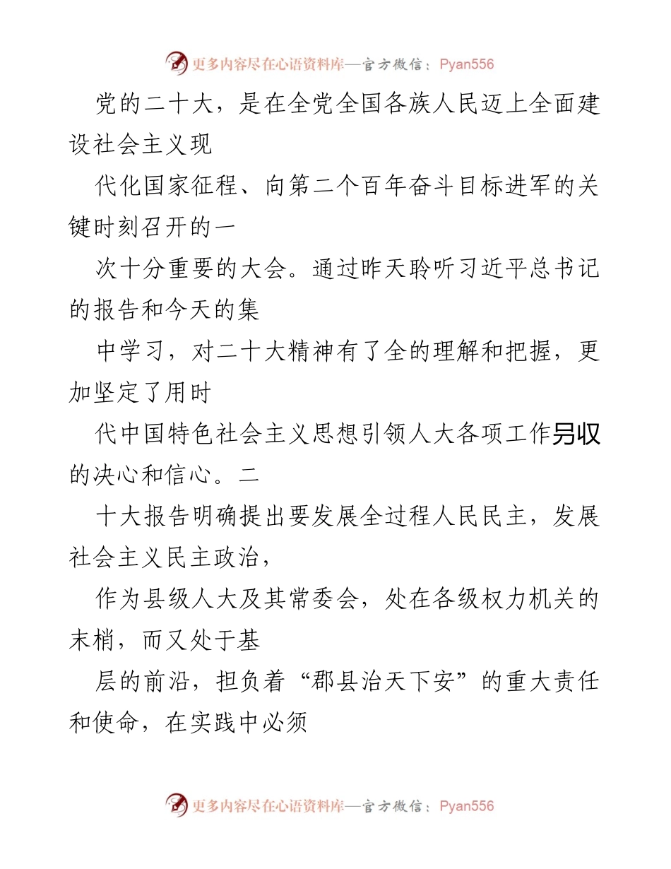 [发言] 学习贯彻党的二十大精神会议 - 深入学习贯彻党的二十大精神，推动人大工作与时俱进.docx_第1页