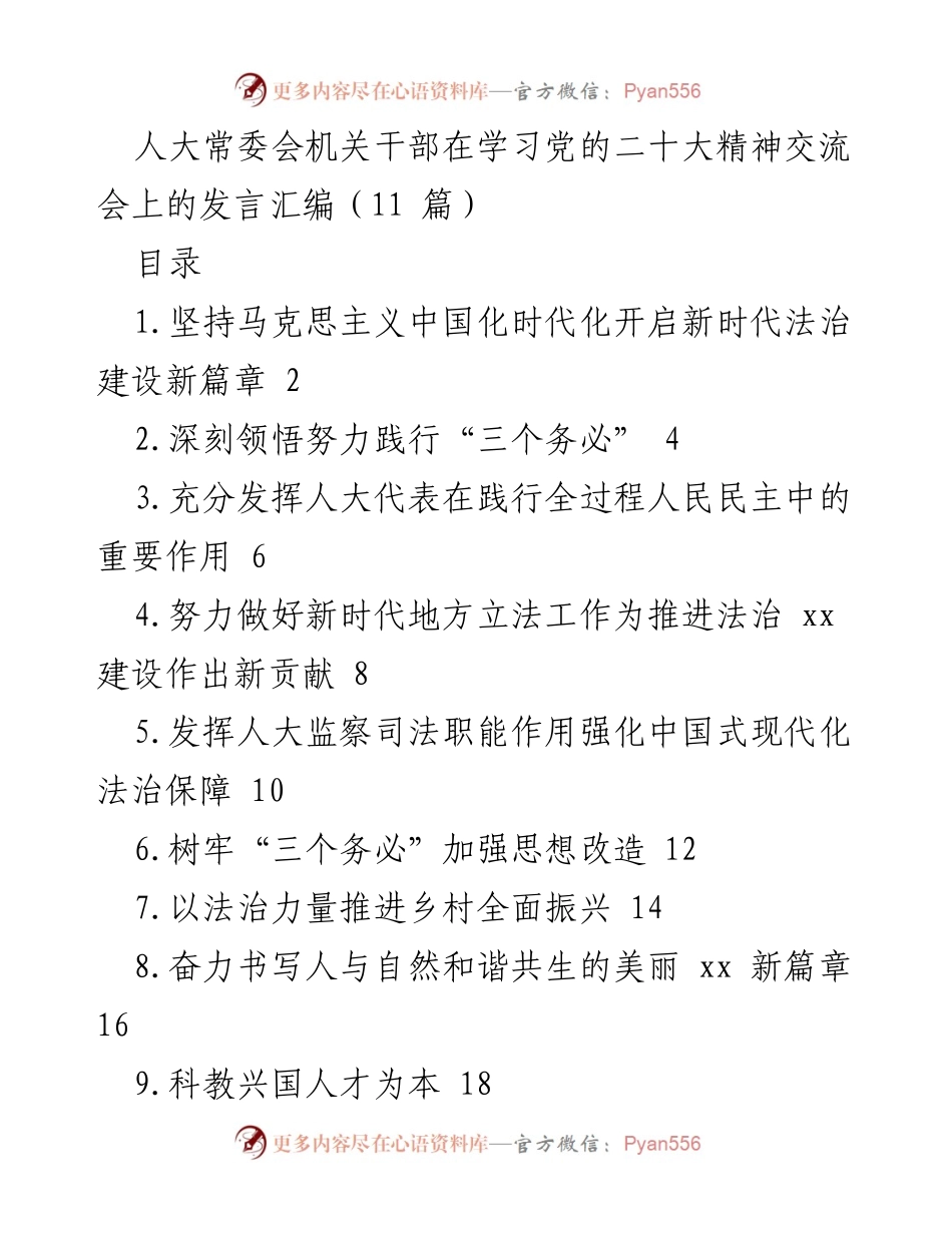 [发言] 学习交流会 - 深入学习党的二十大精神，推动法治建设新发展.docx_第1页