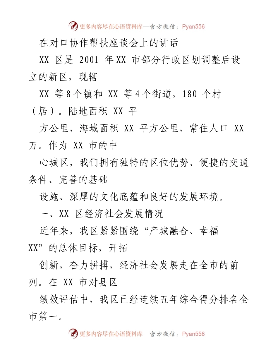 [发言] 对口协作帮扶座谈会 - XX区经济社会发展成就与未来展望_1.docx_第1页