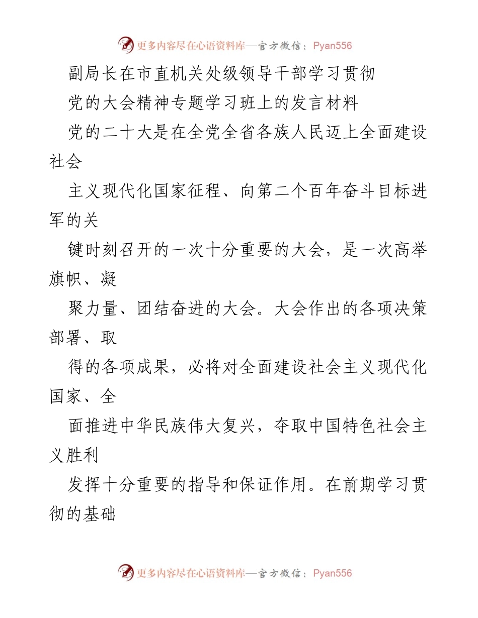 [发言] 学习班 - 深入学习贯彻党的二十大精神，推动体育强国建设.docx_第1页