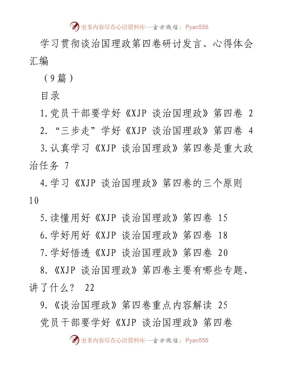 [发言] 学习贯彻《XJP 谈治国理政》第四卷研讨 - 深刻领会《XJP 谈治国理政》第四卷的重要性与实践应用.docx_第1页
