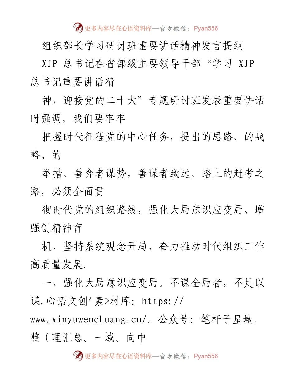 [发言] 学习研讨班 - 强化组织工作高质量发展的时代使命与创新路径.docx_第1页