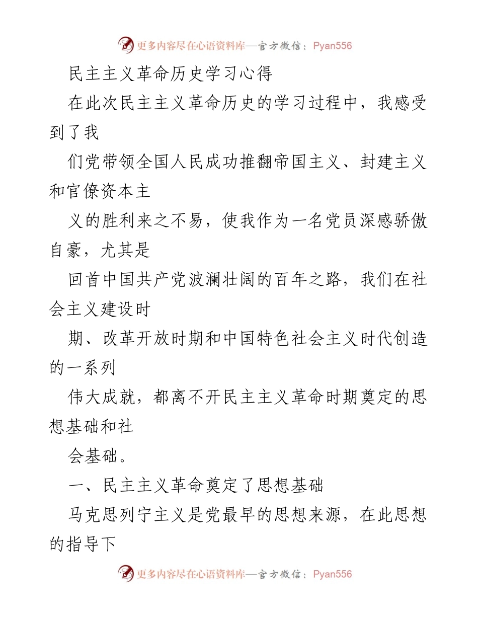 [发言] 学习心得分享 - 民主主义革命历史学习的深刻体会.docx_第1页