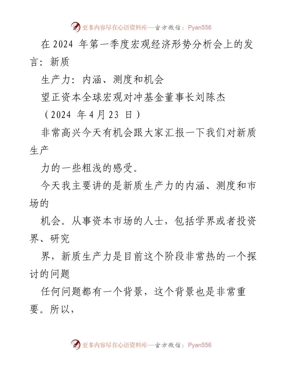 [发言] 宏观经济形势分析会 - 新质生产力的内涵与市场机会分析.docx_第1页