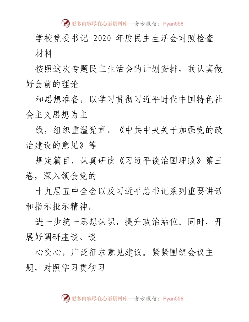 [发言] 学校党委民主生活会 - 2020年度民主生活会对照检查汇报.docx_第1页