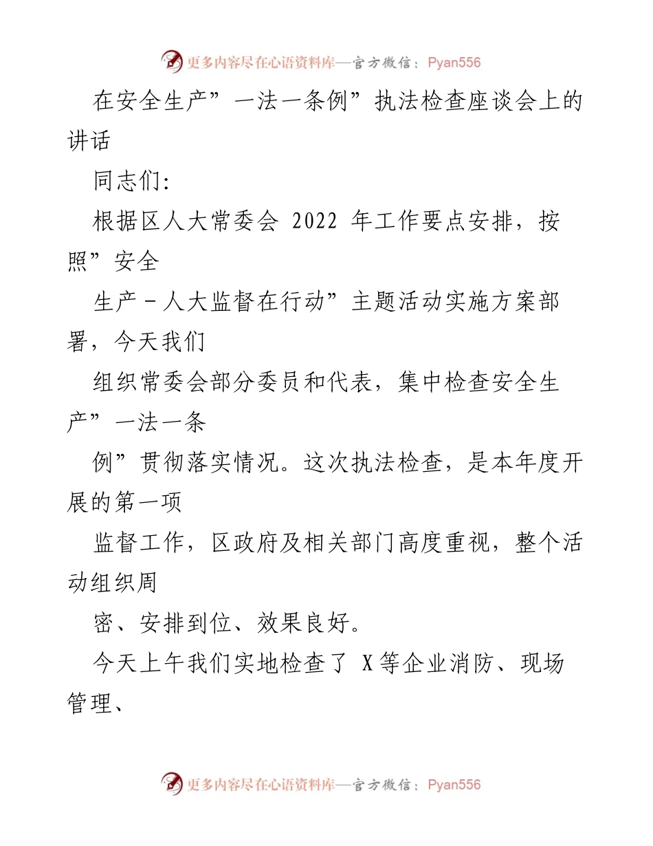 [发言] 安全生产执法检查座谈会 - 加强安全生产监督，落实“一法一条例”.docx_第1页