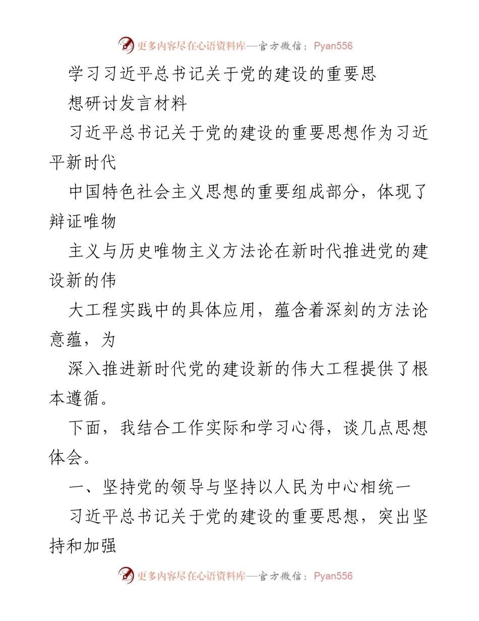 [发言] 学习研讨会 - 深入学习习近平总书记关于党的建设的重要思想_1.docx_第1页