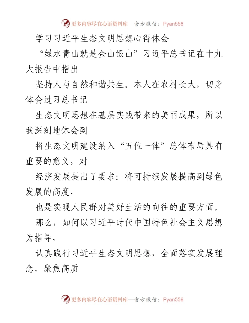 [发言] 学习交流会 - 深入践行习近平生态文明思想的体会与建议.docx_第1页