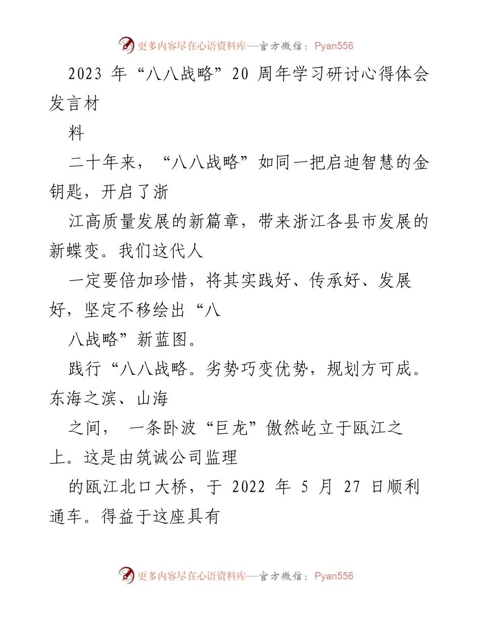 [发言] 学习研讨会 - “八八战略”20周年：传承与发展新蓝图.docx_第1页