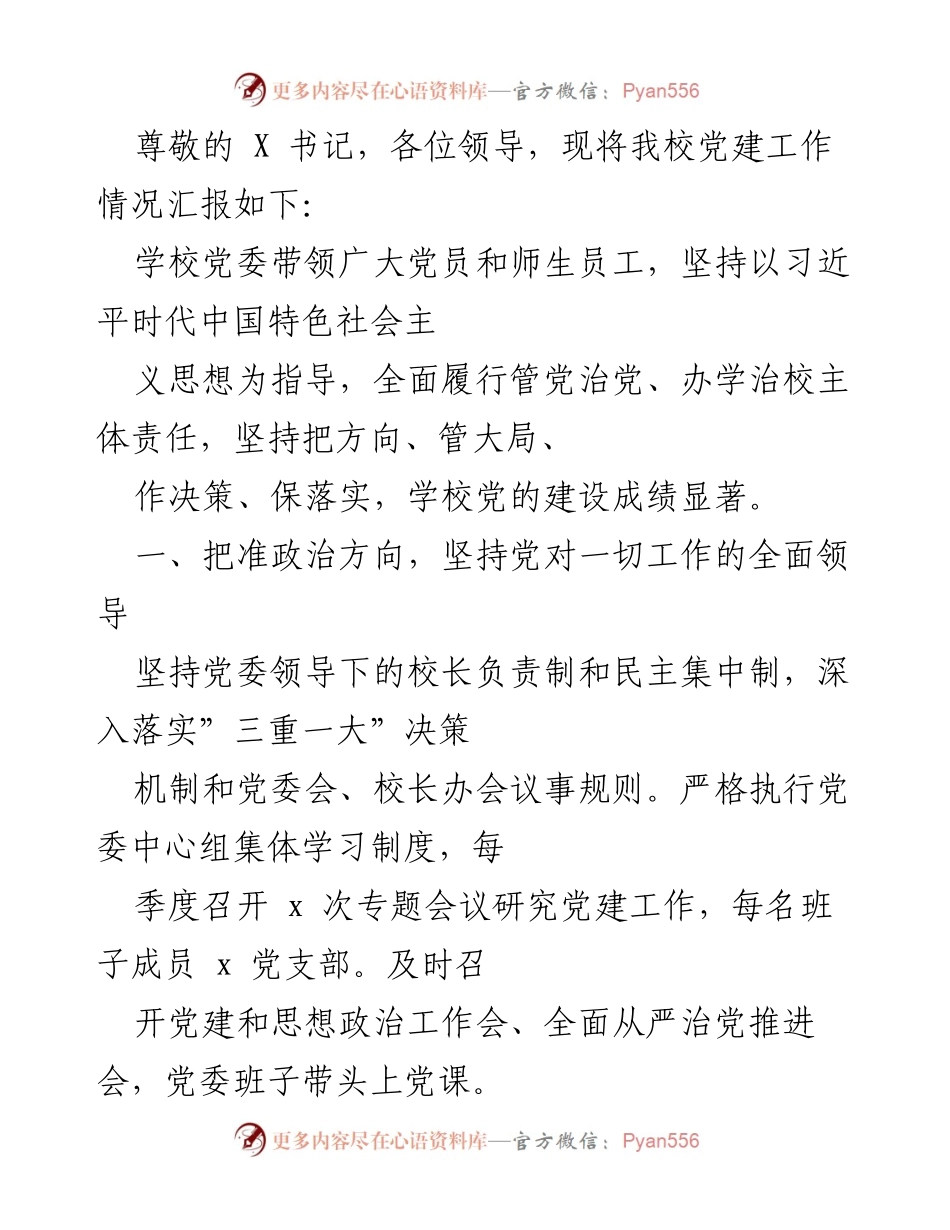 [发言] 学校党建工作情况汇报.docx_第1页