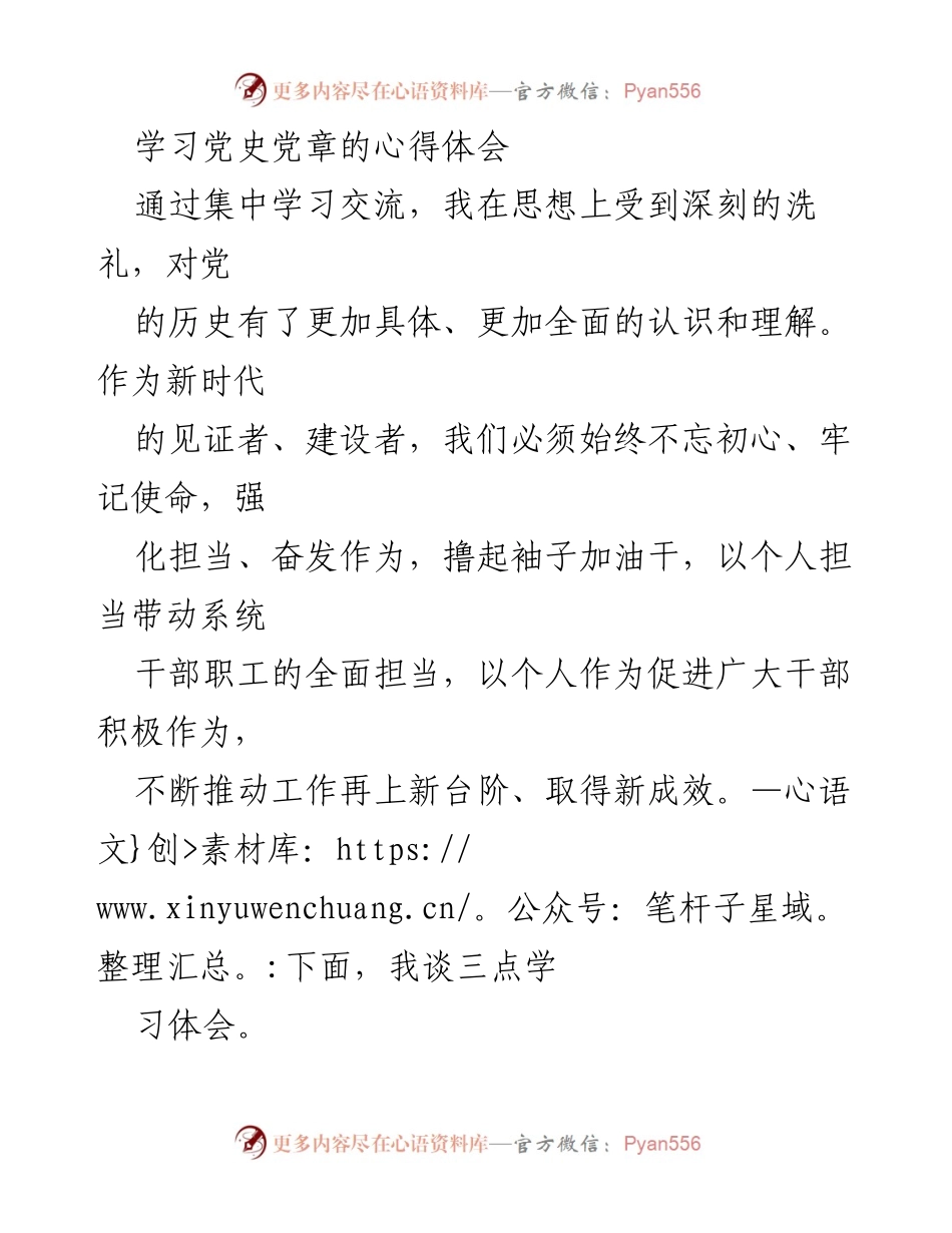[发言] 学习交流会 - 深入学习党史党章的心得体会与责任担当.docx_第1页