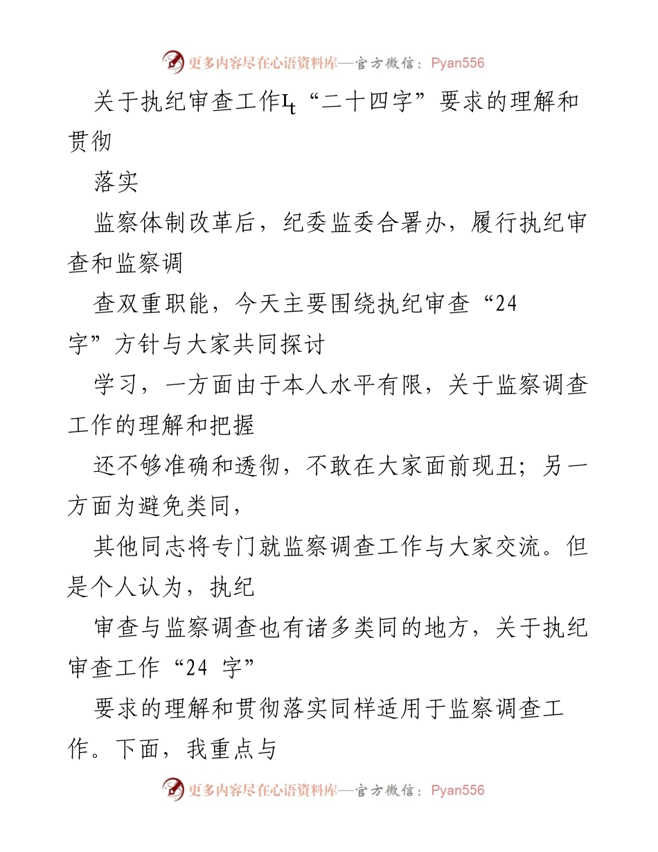 [发言] 学习交流会 - 深入理解和贯彻执纪审查“二十四字”要求.docx_第1页