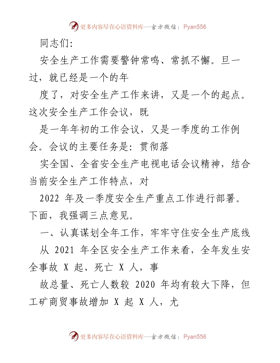 [发言] 安全生产工作会议 - 强化安全生产责任，确保措施落实.docx_第1页