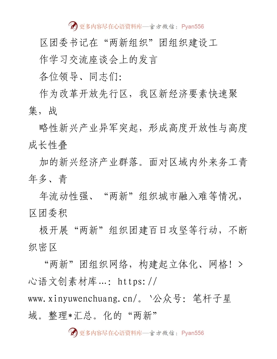 [发言] 学习交流座谈会 - 区团委书记在“两新组织”团组织建设中的探索与实践.docx_第1页