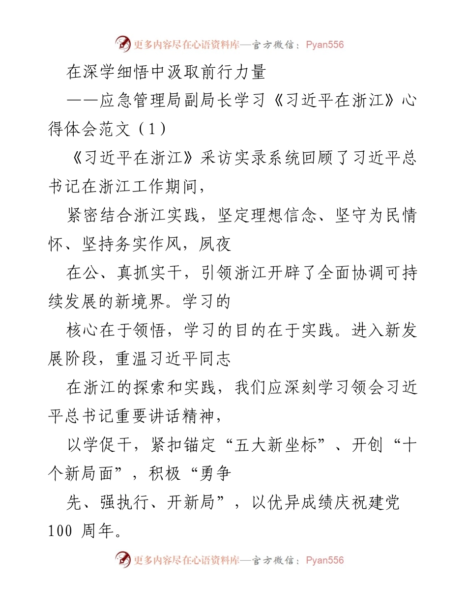 [发言] 学习心得分享 - 深学细悟，汲取前行力量：应急管理局副局长学习《习近平在浙江》心得体会.docx_第1页