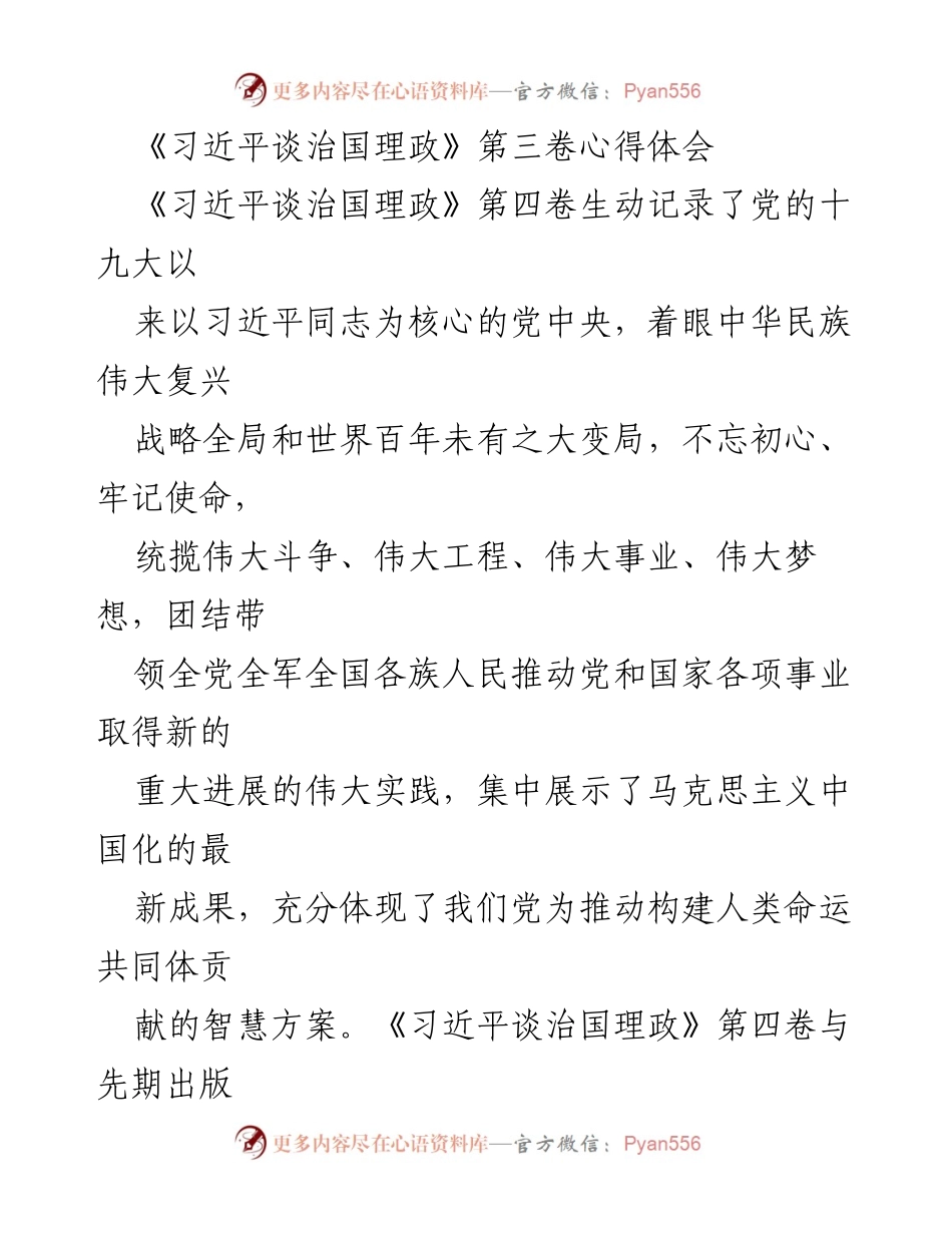 [发言] 学习交流会 - 深入学习《习近平谈治国理政》第四卷的五点体会.docx_第1页