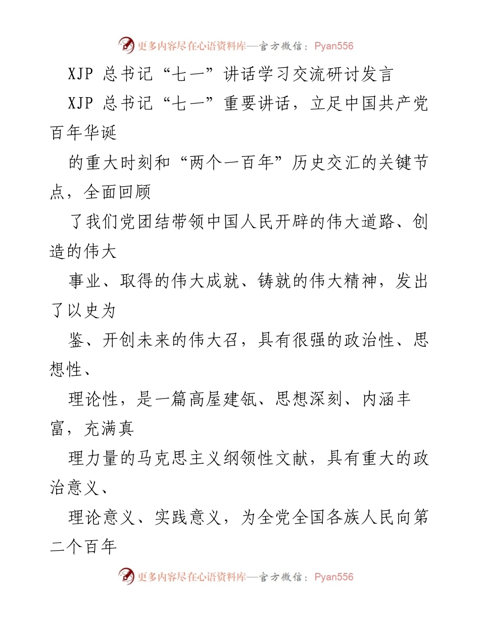 [发言] 学习交流研讨会 - 深入学习贯彻XJP总书记“七一”重要讲话精神.docx_第1页