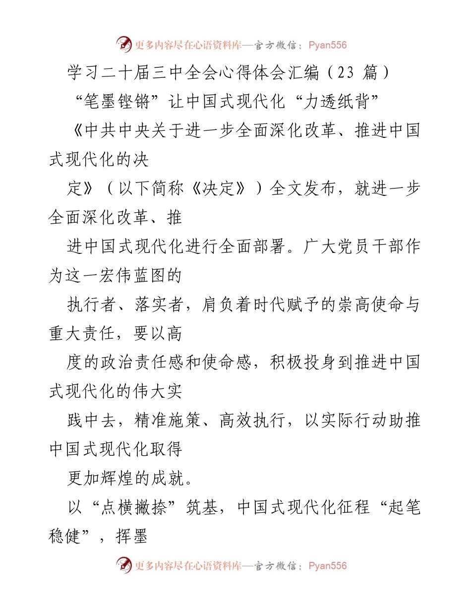 [发言] 学习二十届三中全会 - 深入理解中国式现代化的使命与责任.docx_第1页