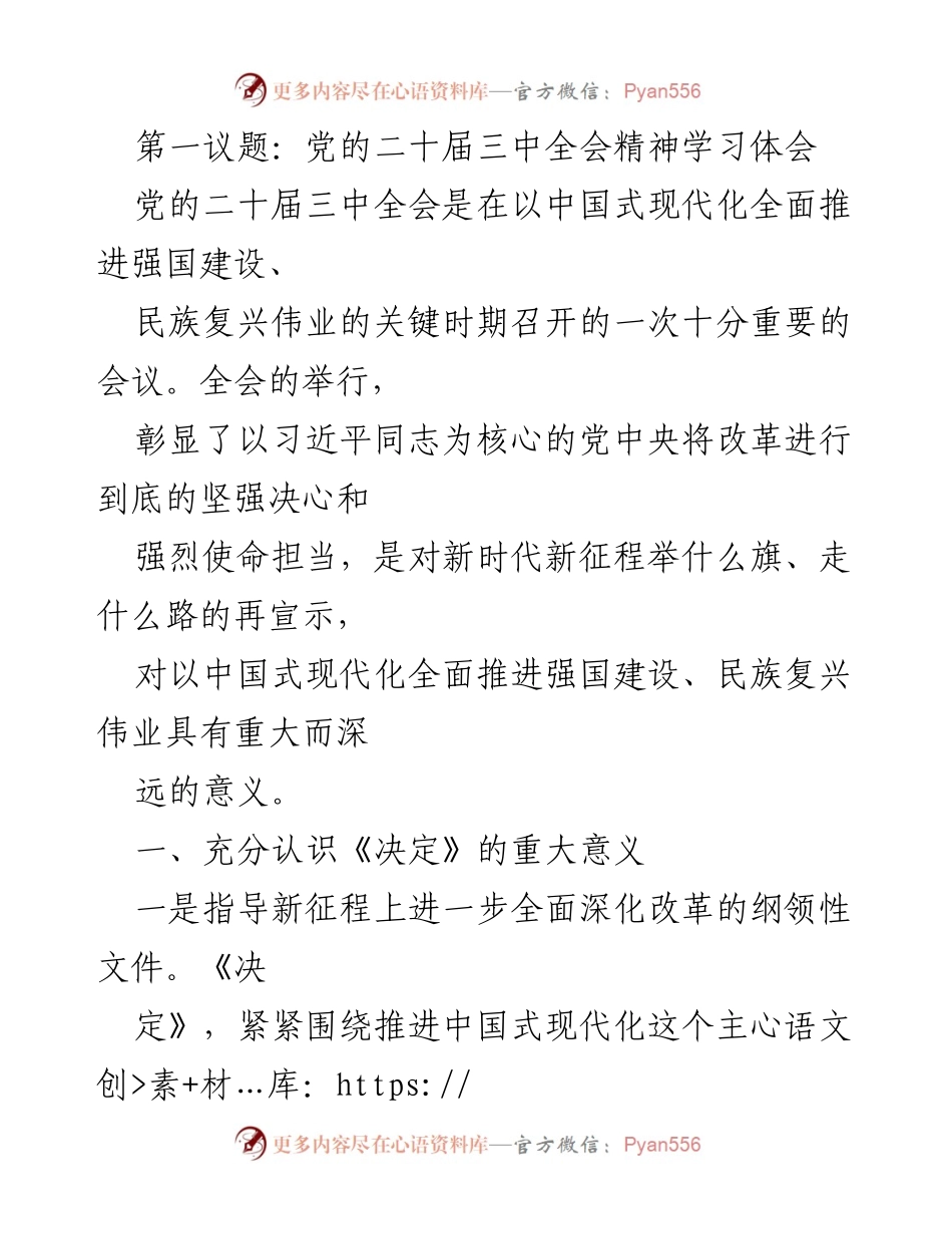 [发言] 学习会议 - 深入学习党的二十届三中全会精神与改革开放信心_1.docx_第1页
