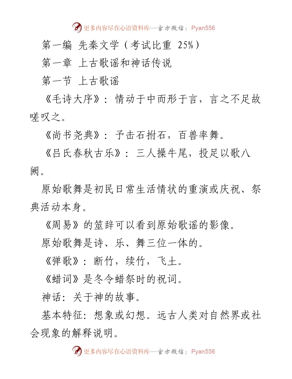 [发言] 学术会议 - 先秦文学的歌谣与神话探讨.docx_第1页