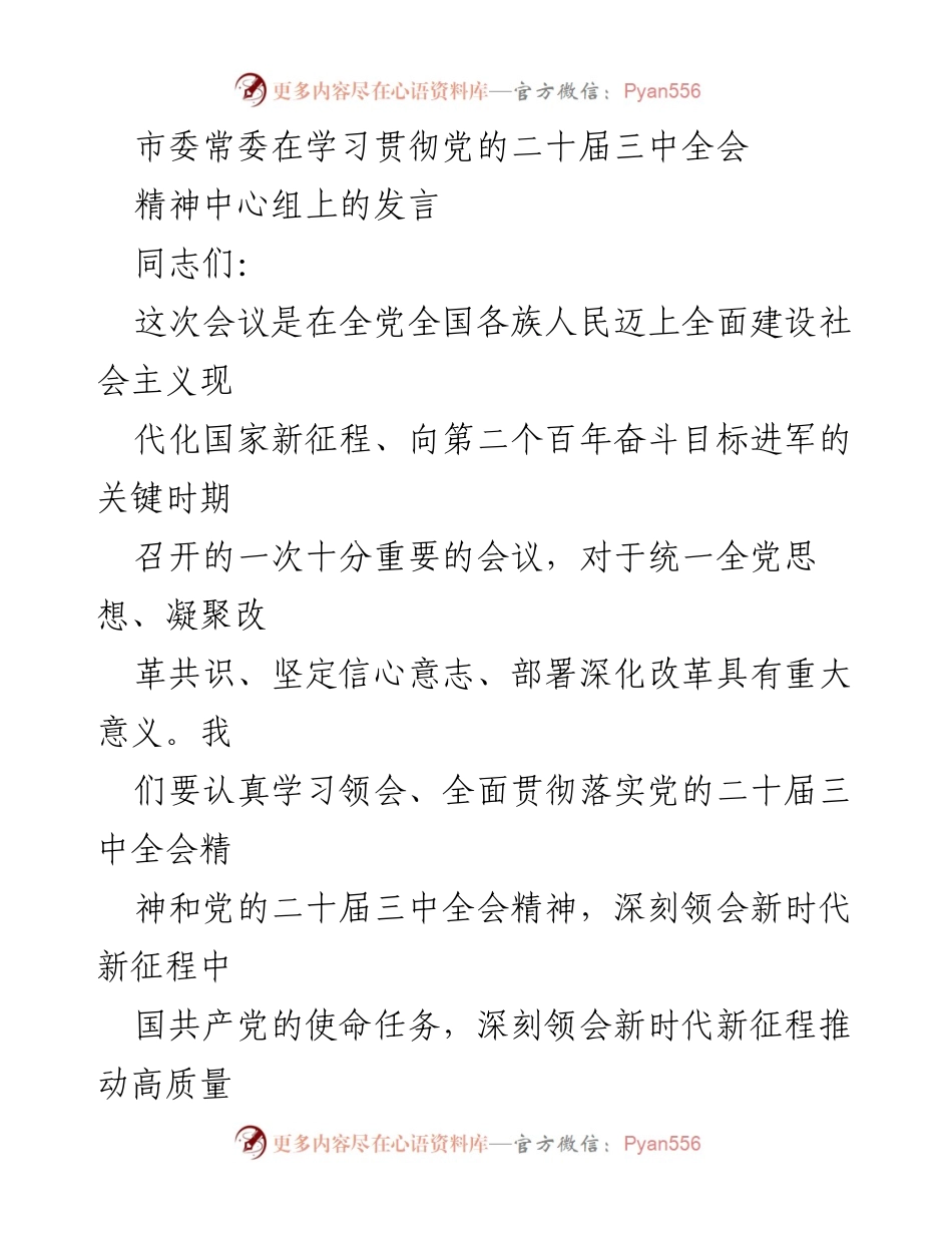 [发言] 学习贯彻党的二十届三中全会精神中心组会议 - 深入领会党的二十届三中全会精神，推动高质量发展与中国式现代化.docx_第1页