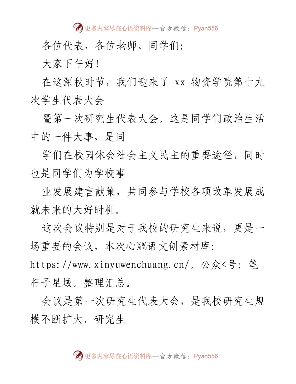 [发言] 学生代表大会 - 物资学院第十九次学生代表大会暨第一次研究生代表大会致辞.docx_第1页