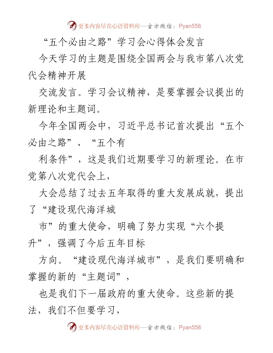 [发言] 学习会 - 学习“五个必由之路”的心得体会.docx_第1页