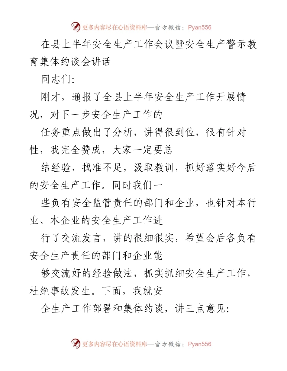 [发言] 安全生产工作会议 - 加强安全生产责任，确保人民生命安全_2.docx_第1页
