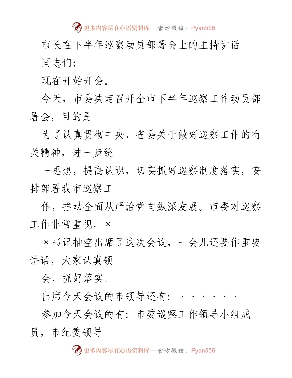 [发言] 巡察动员部署会 - 市长在下半年巡察工作动员部署会上的讲话.docx_第1页
