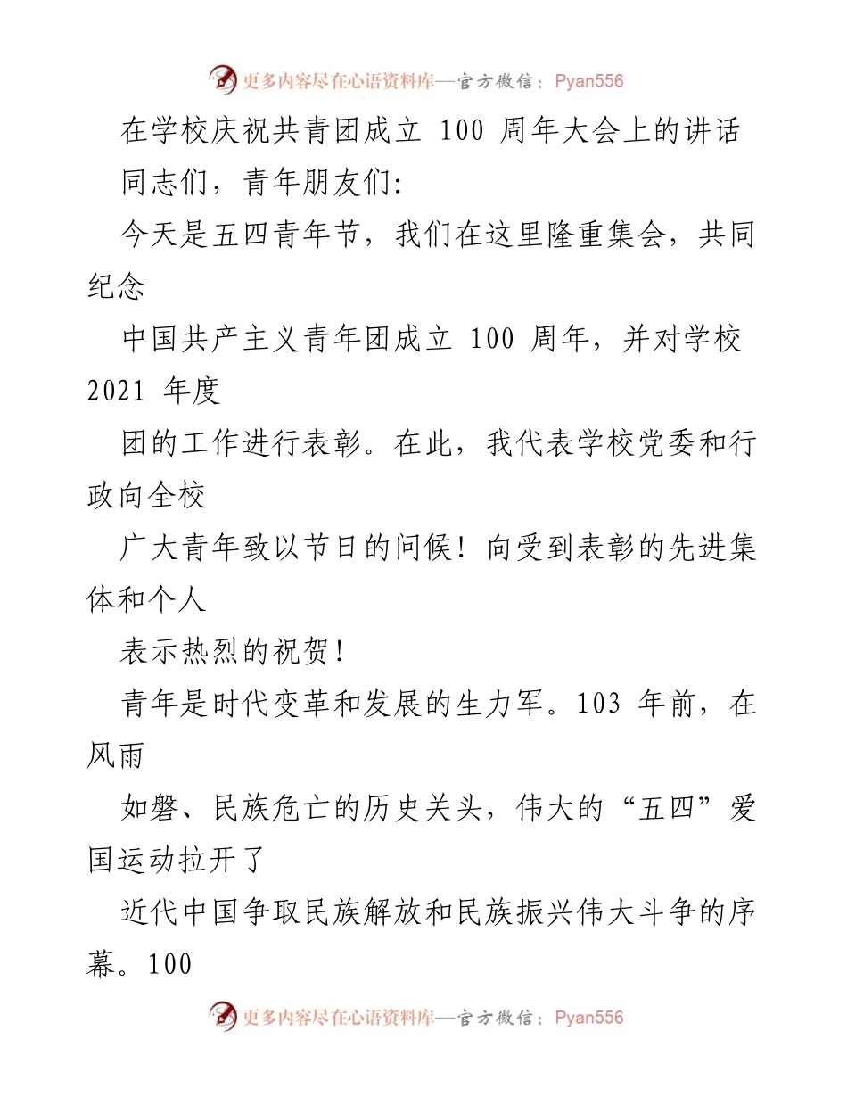 [发言] 学校庆祝共青团成立 100 周年大会 - 青春力量：共庆共青团百年华诞.docx_第1页